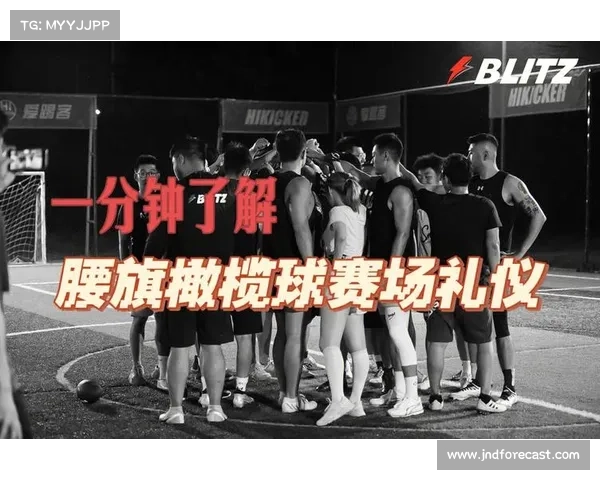 中国腰旗橄榄球裁判手册发布 统一旗位判定标准提升比赛公正性 中国腰旗橄榄球裁判手册发布 统一旗位判定标准提升比赛公正性