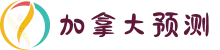 加拿大预测|加拿大28预测|加拿大pc28中国站